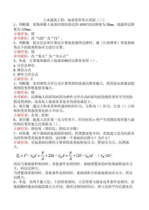 土木建筑工程：地基变形考点巩固(三)