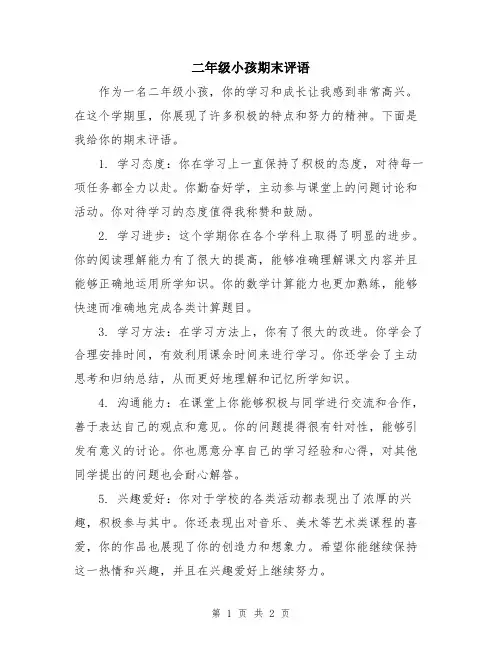二年级小孩期末评语
