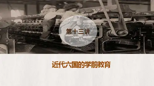 近代英法美德日苏联的学前教育--PPT课件