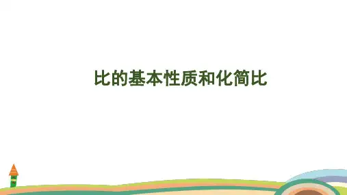 苏教版数学六年级上册3.7 比的基本性质和化简比课件(共34张PPT)