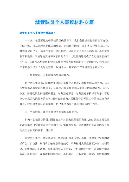 城管队员个人事迹材料6篇