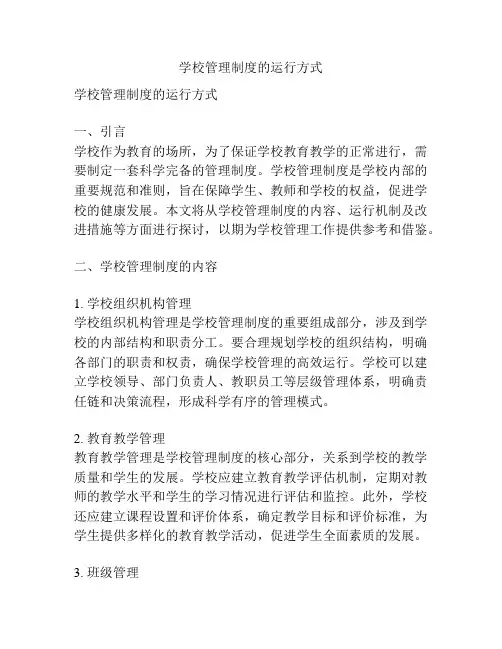 学校管理制度的运行方式