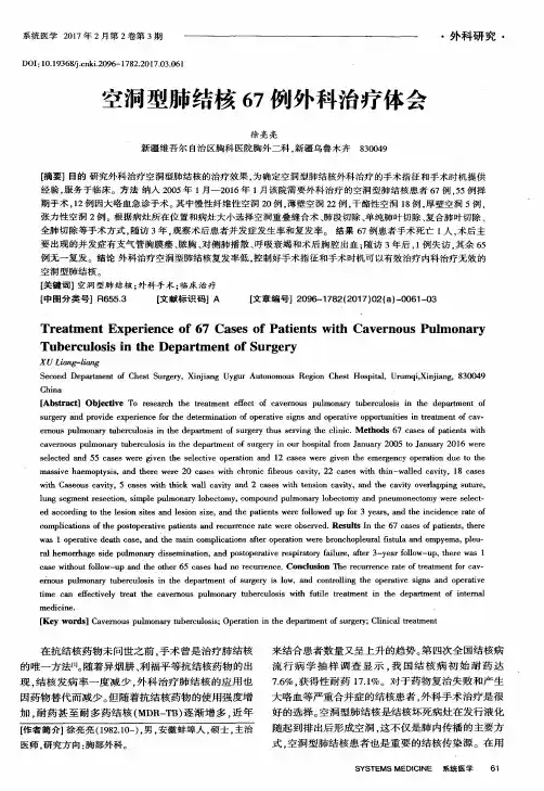 空洞型肺结核67例外科治疗体会