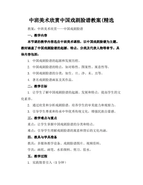 中班美术欣赏中国戏剧脸谱教案(精选