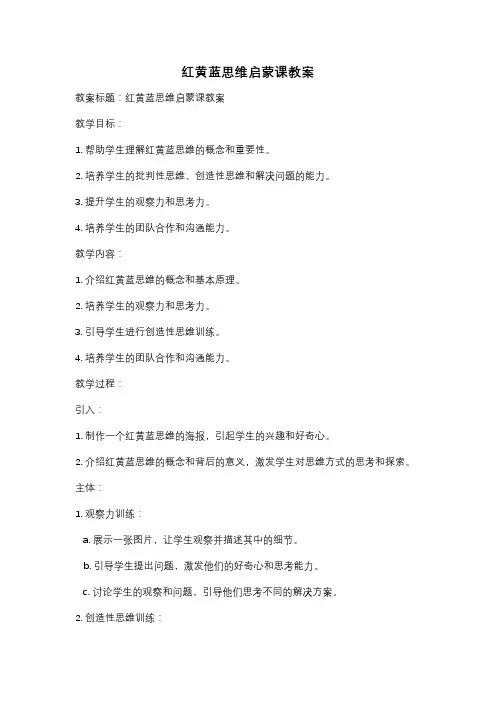 红黄蓝思维启蒙课教案