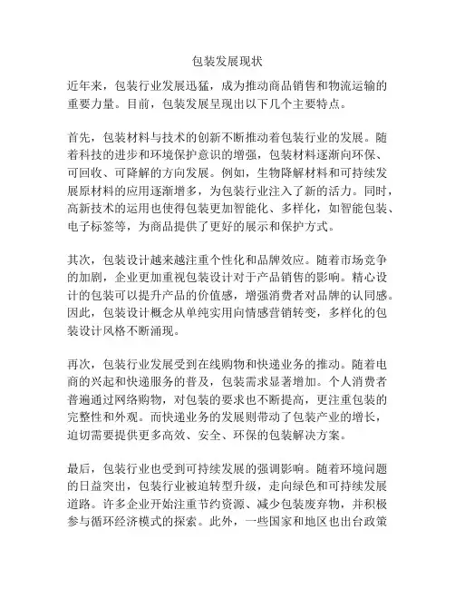 包装发展现状