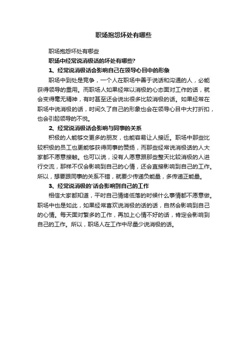 职场抱怨坏处有哪些