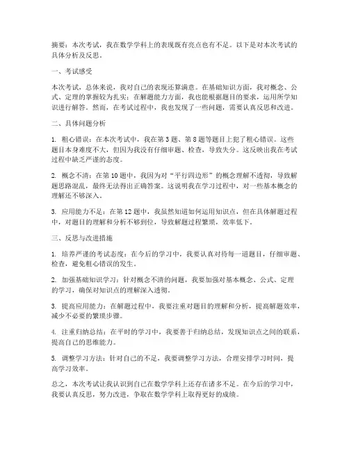初三诊断数学试卷分析反思
