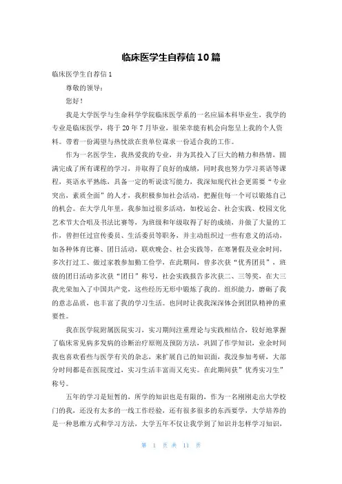 临床医学生自荐信10篇