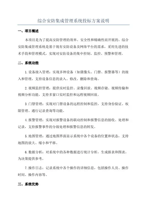 综合安防集成管理系统投标方案说明