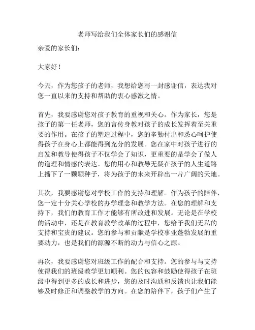 老师写给我们全体家长们的感谢信