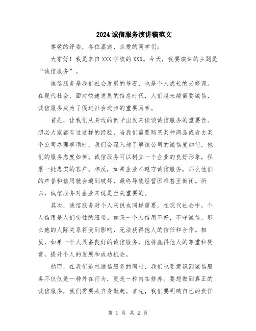 2024诚信服务演讲稿范文