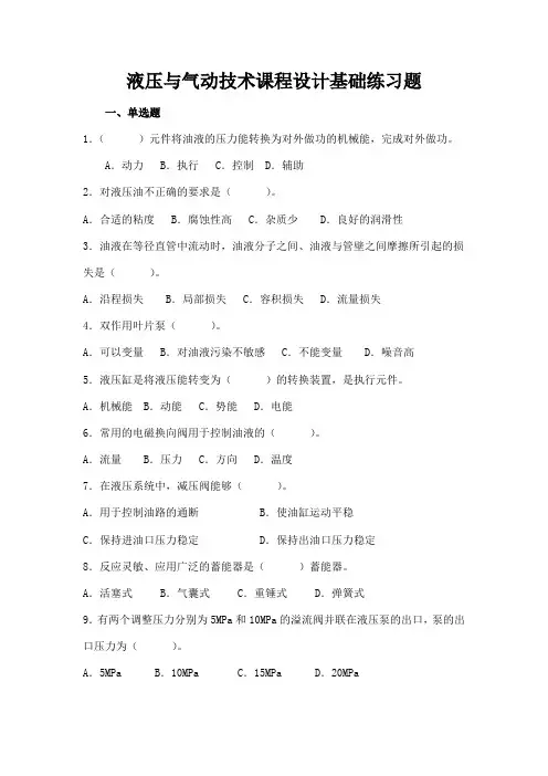 液压与气动技术课程设计基础练习题
