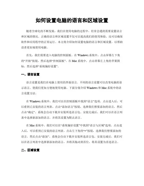 如何设置电脑的语言和区域设置