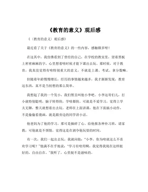 《教育的意义》观后感
