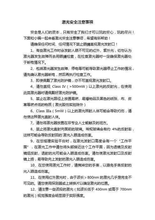 激光安全注意事项