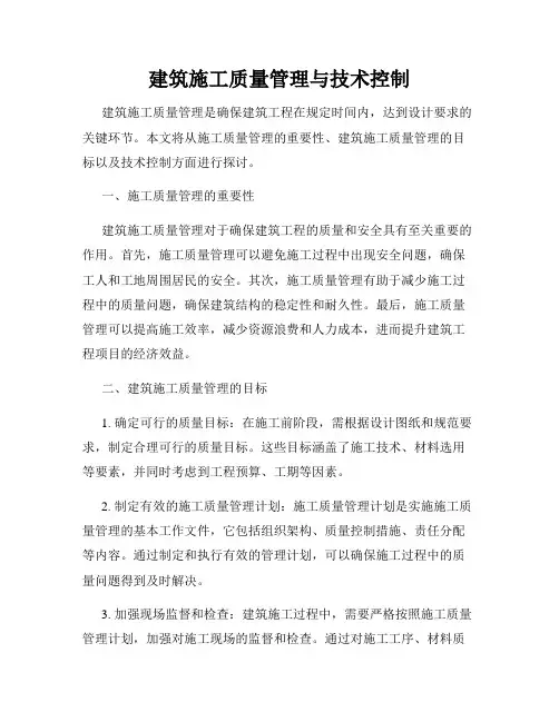 建筑施工质量管理与技术控制