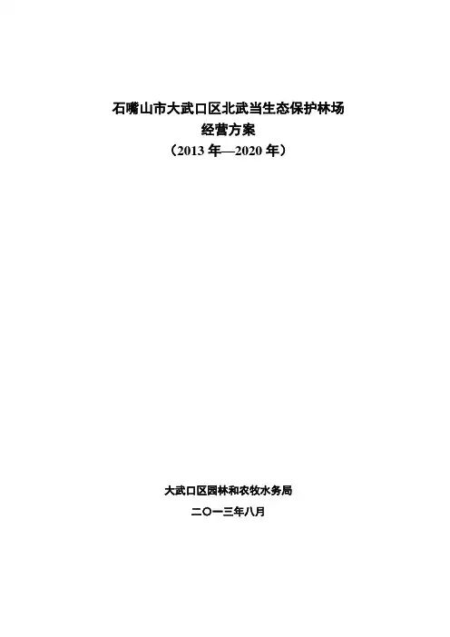 生态林场经营方案资料