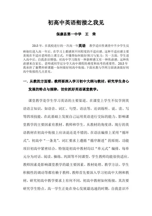 初高中英语衔接之我见