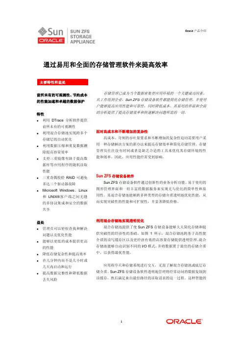 Oracle ZFS存储中文白皮书--软件部分