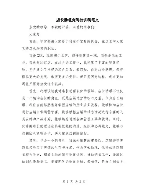 店长助理竞聘演讲稿范文