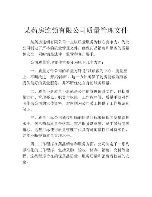 某药房连锁有限公司质量管理文件