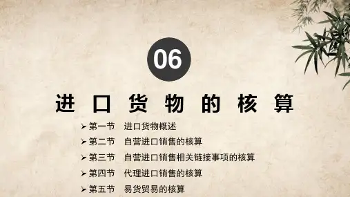 第六章 进口货物的核算《企业涉外会计》PPT课件