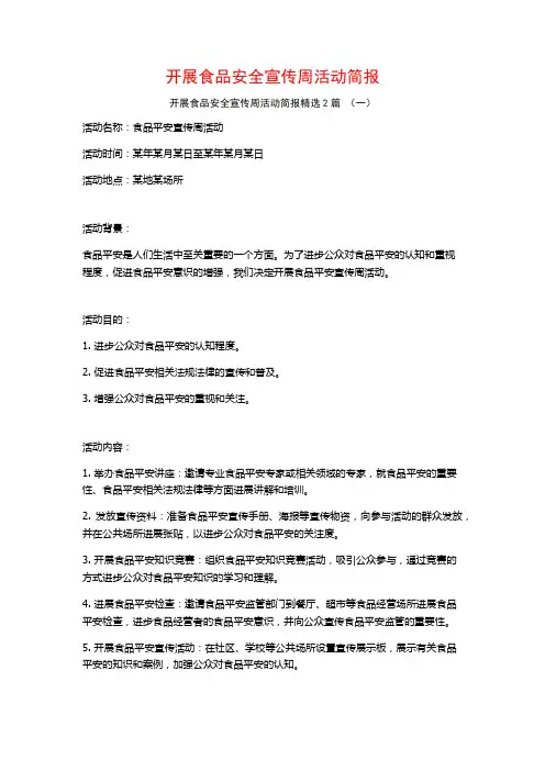 开展食品安全宣传周活动简报2篇