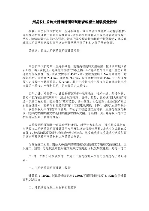 荆岳长江公路大桥钢桥面环氧沥青混凝土铺装质量控制