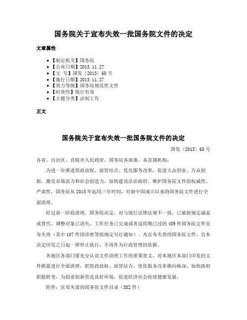国务院关于宣布失效一批国务院文件的决定