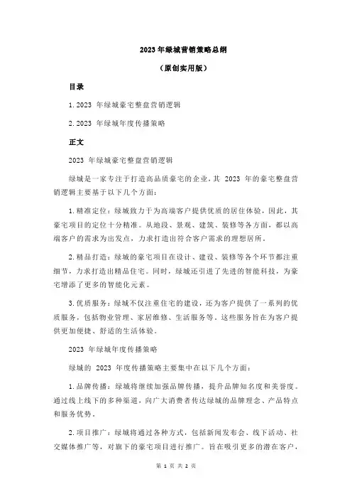 2023年绿城营销策略总纲