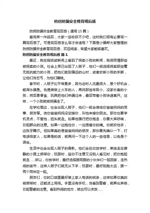 防拐防骗安全教育观后感（通用15篇）
