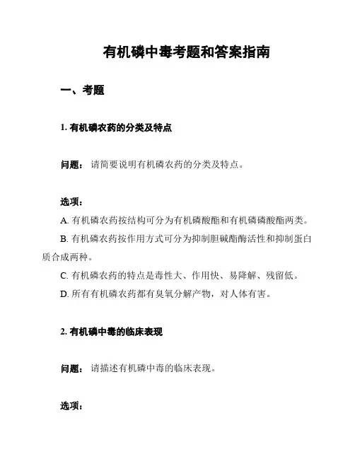 有机磷中毒考题和答案指南