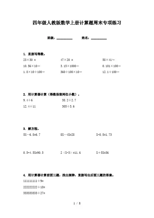 四年级人教版数学上册计算题周末专项练习