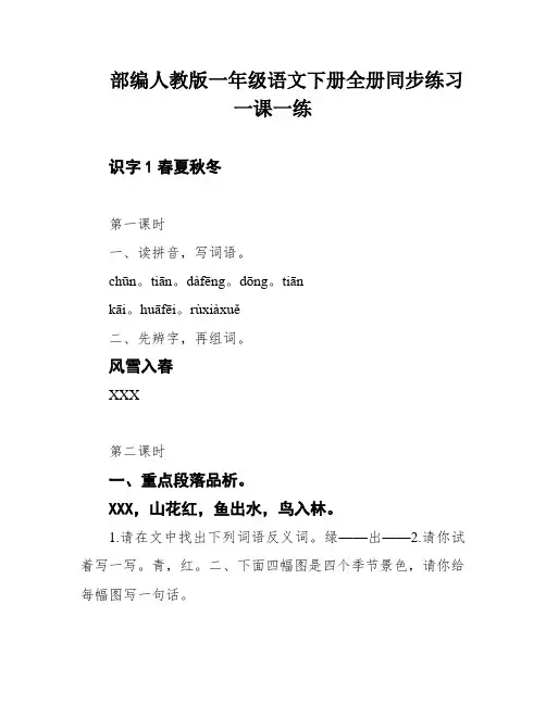 部编人教版一年级语文下册全册同步练习一课一练