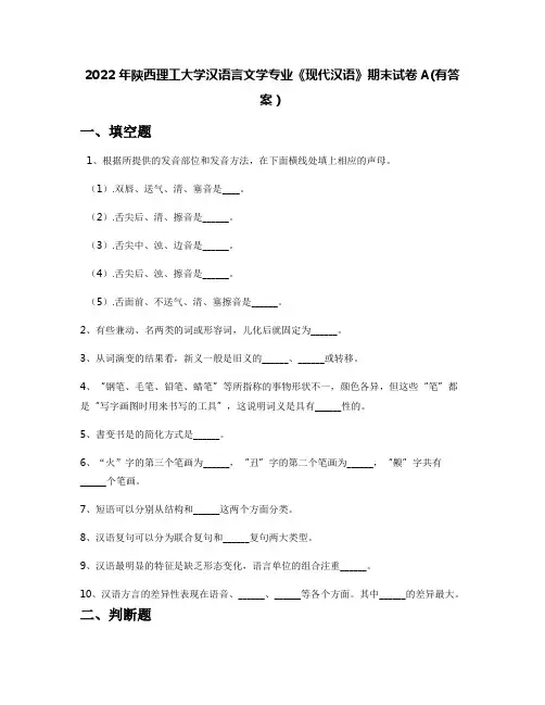 2022年陕西理工大学汉语言文学专业《现代汉语》期末试卷A(有答案)