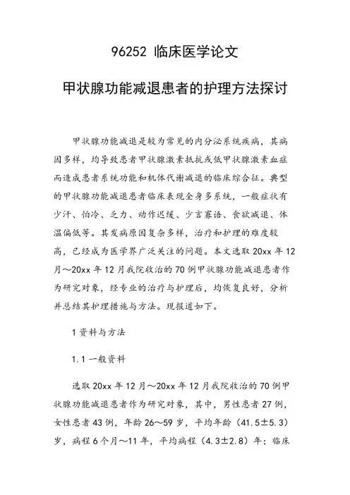 课题研究论文：甲状腺功能减退患者的护理方法探讨