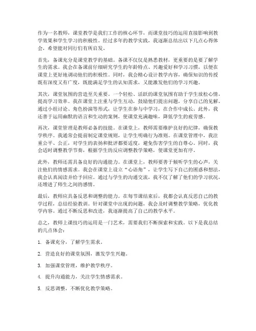 教师上课技巧的心得体会