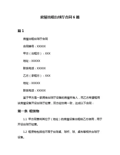 房屋出租台球厅合同6篇