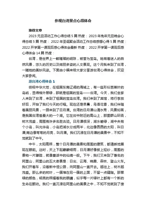 参观台湾景点心得体会范文5篇