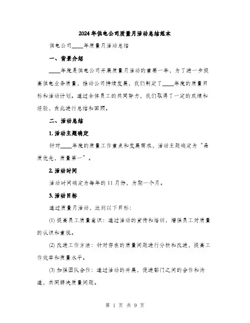 2024年供电公司质量月活动总结范本(3篇)