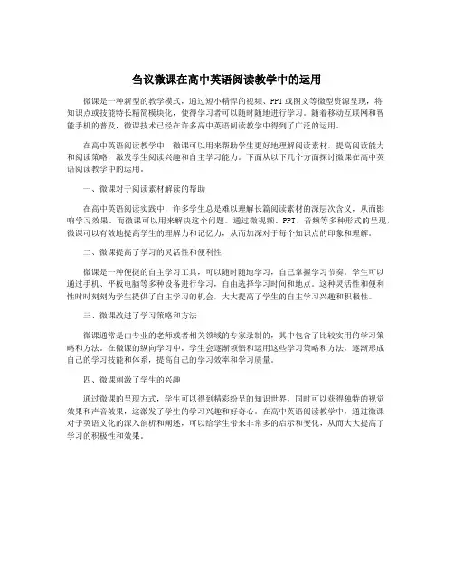 刍议微课在高中英语阅读教学中的运用