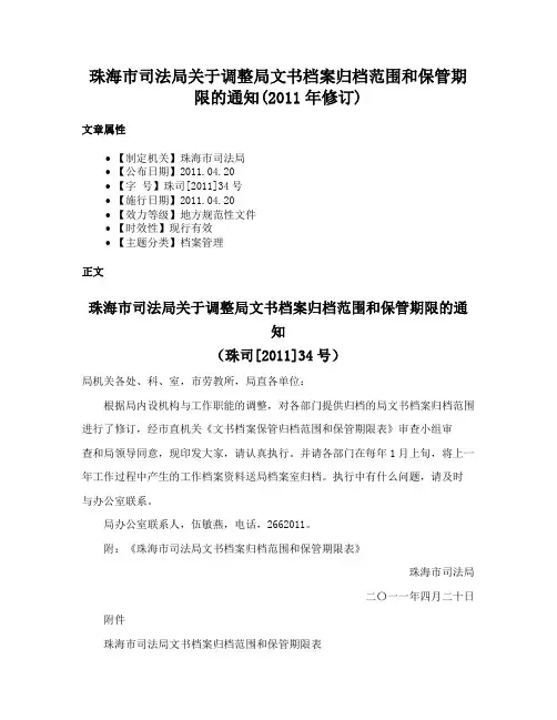 珠海市司法局关于调整局文书档案归档范围和保管期限的通知(2011年修订)