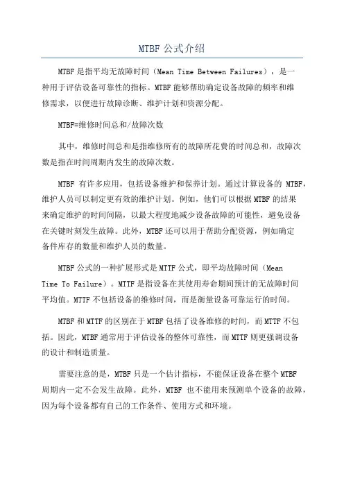 MTBF公式介绍