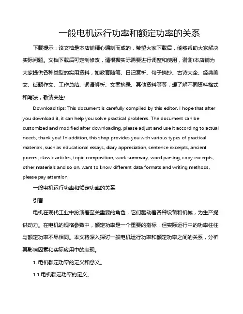 一般电机运行功率和额定功率的关系