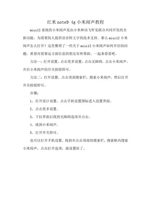红米note9 4g小米闻声教程