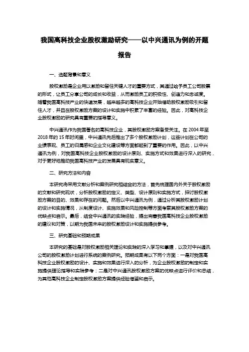 我国高科技企业股权激励研究——以中兴通讯为例的开题报告