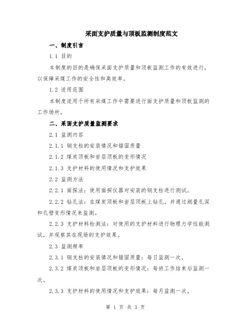 采面支护质量与顶板监测制度范文