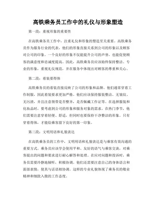 高铁乘务员工作中的礼仪与形象塑造