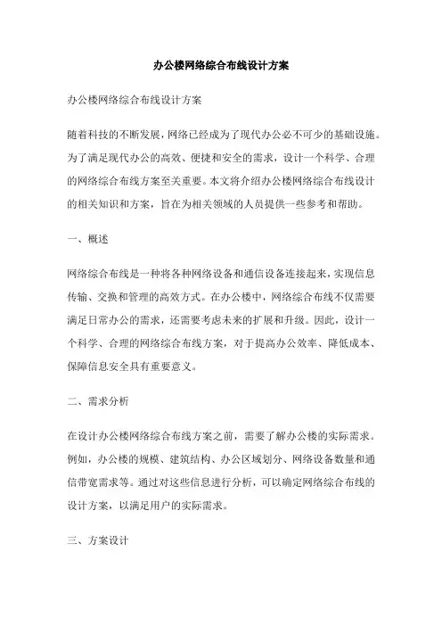 办公楼网络综合布线设计方案